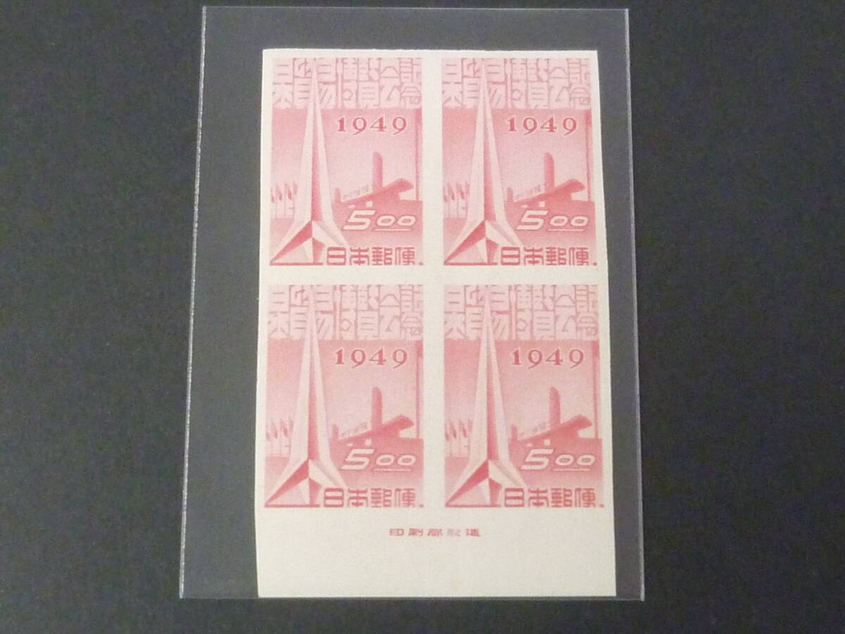 25 M 日本切手 記念 1949年 記147 日本貿易博 無目打 銘版付 田型 5円 未使用NH  ※説明欄必読拍卖