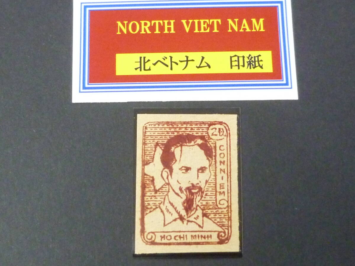 25 M 特№19 北ベトナム 印紙 1948年 印紙 未使用NH ※説明欄必読拍卖