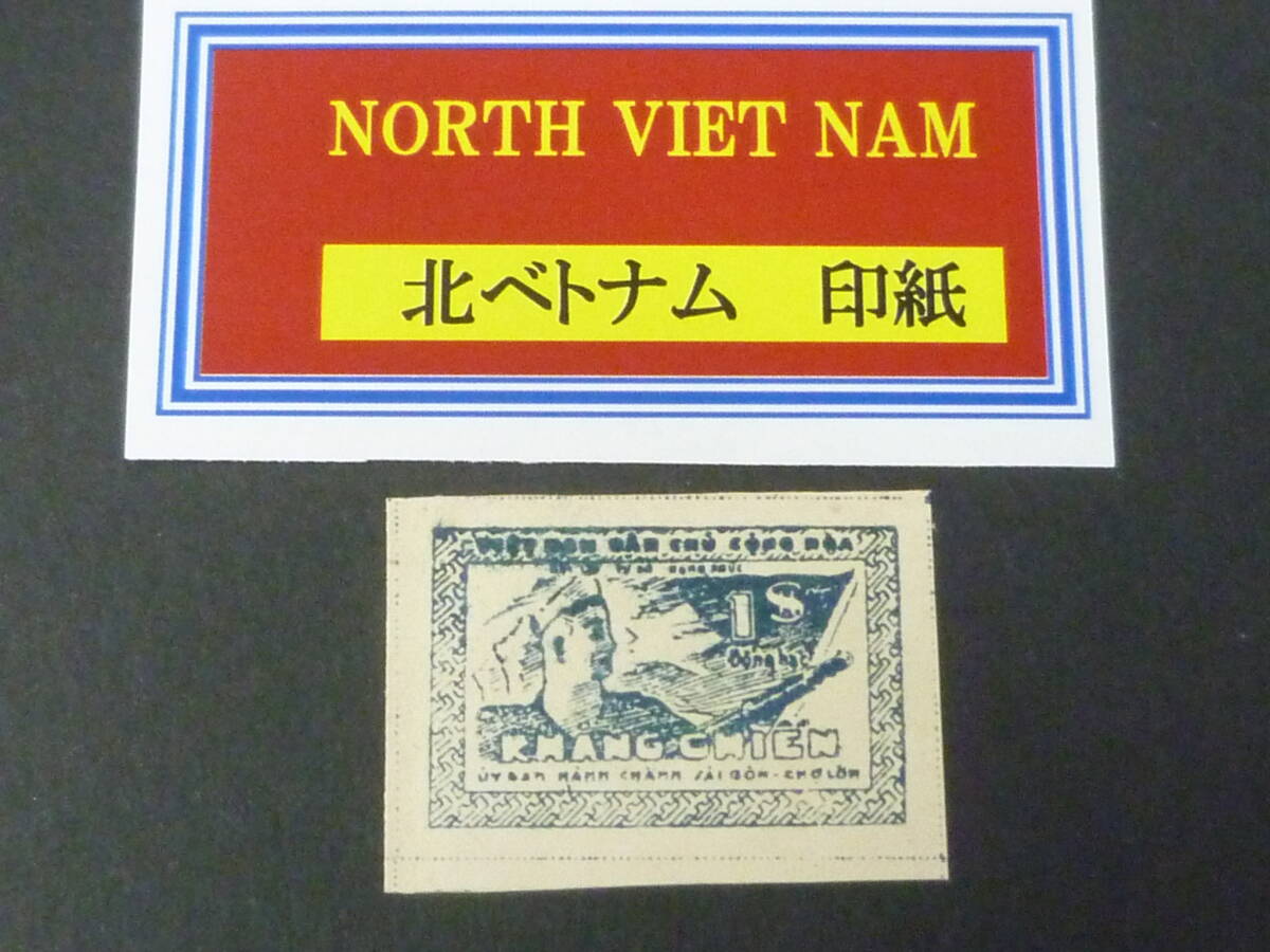 25 M 特№20 北ベトナム 印紙 1949年 未使用OH ※説明欄必読拍卖