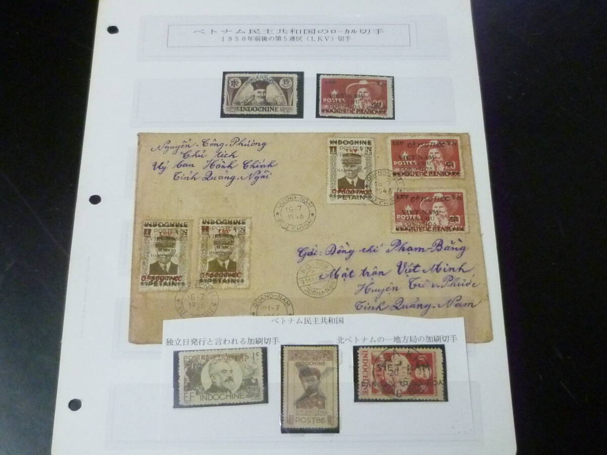 25 M 特№22 北ベトナム切手 1950年前後 ベトナム民主共和国のローカル切手 計5種(未使用NH・使用済)+カバー ※説明欄必読拍卖