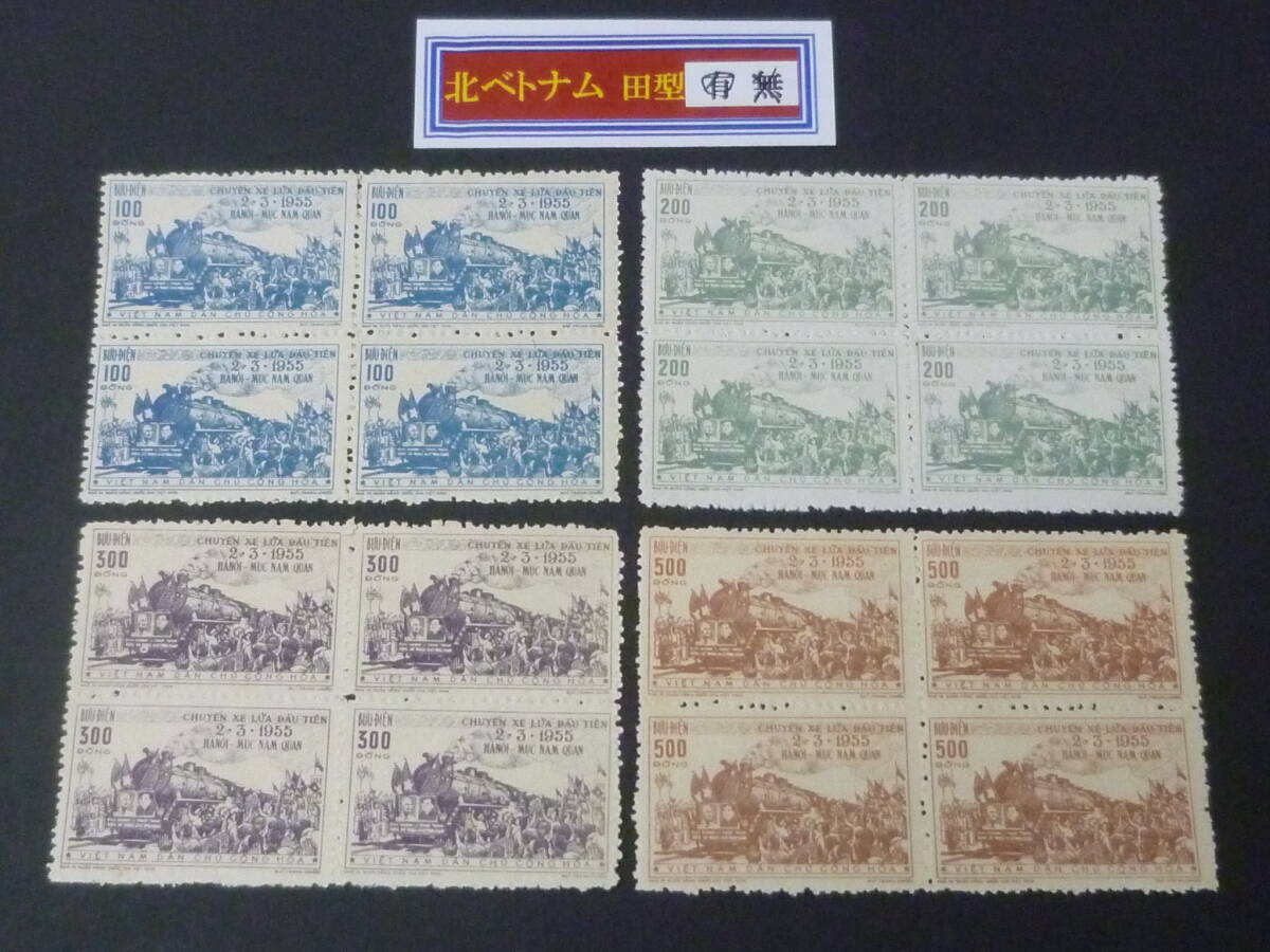 25 M 田型№1 北ベトナム切手 1956年 SC#32-35 汽車図 田型 4種完 未使用NH・VF 【店頭小売価格 80,000円】 ※説明欄必読拍卖