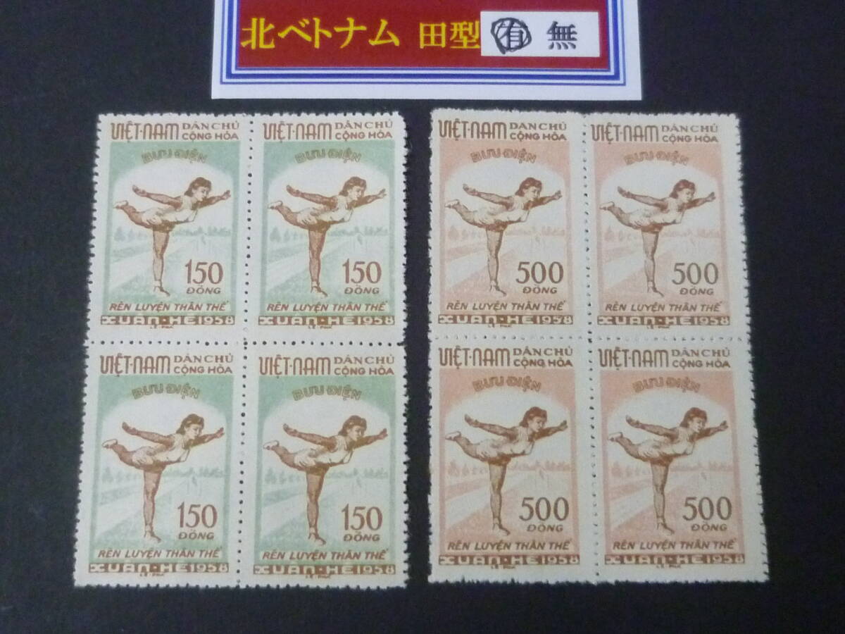 25 M 田型№2 北ベトナム切手 1958年 SC#67-68 スポーツ 田型 2種完 未使用NH・VF 【店頭小売価格 20,000円】 ※説明欄必読拍卖