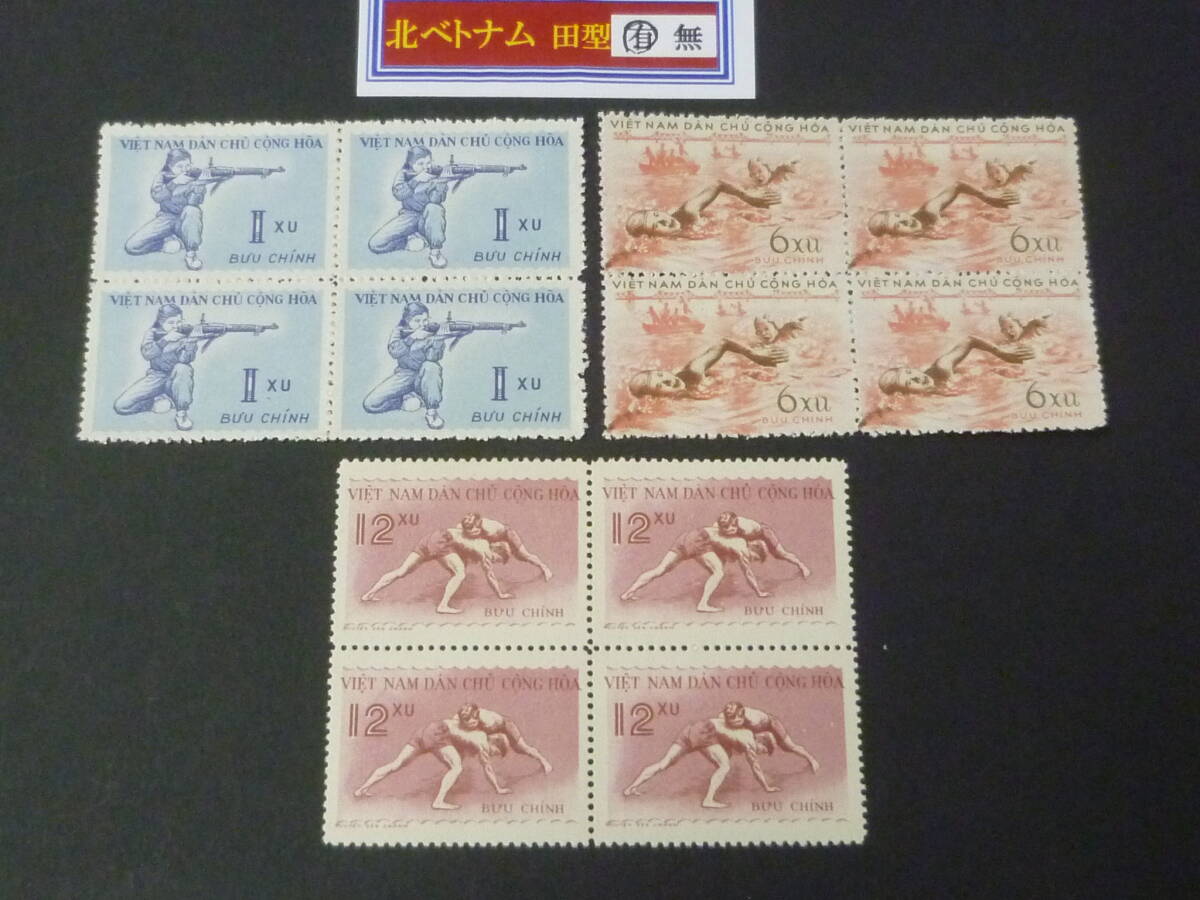 25 M 田型№3 北ベトナム切手 1959年 SC#102-04 スポーツ 田型 3種完 未使用NH・VF 【店頭小売価格 4,800円】 ※説明欄必読拍卖