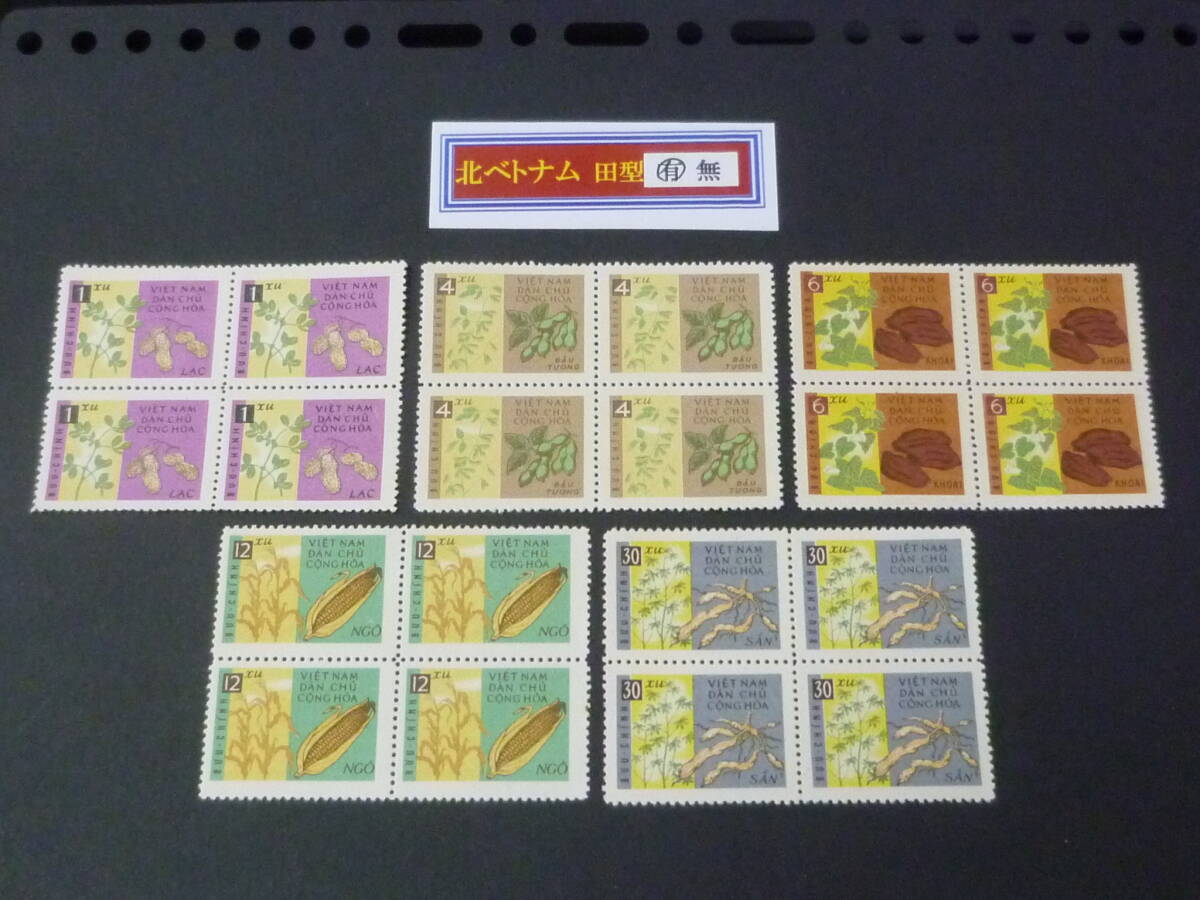 25 M 田型№5 北ベトナム切手 1962年 SC#224-28 落花生・他 田型 5種完 未使用NH・VF 【店頭小売価格 6,400円】 ※説明欄必読拍卖