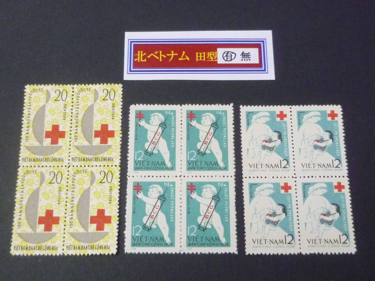 25 M 田型№6 北ベトナム切手 1963年 SC#248-50 赤十字 田型 3種完 未使用NH・VF 【店頭小売価格 3,600円】 ※説明欄必読拍卖