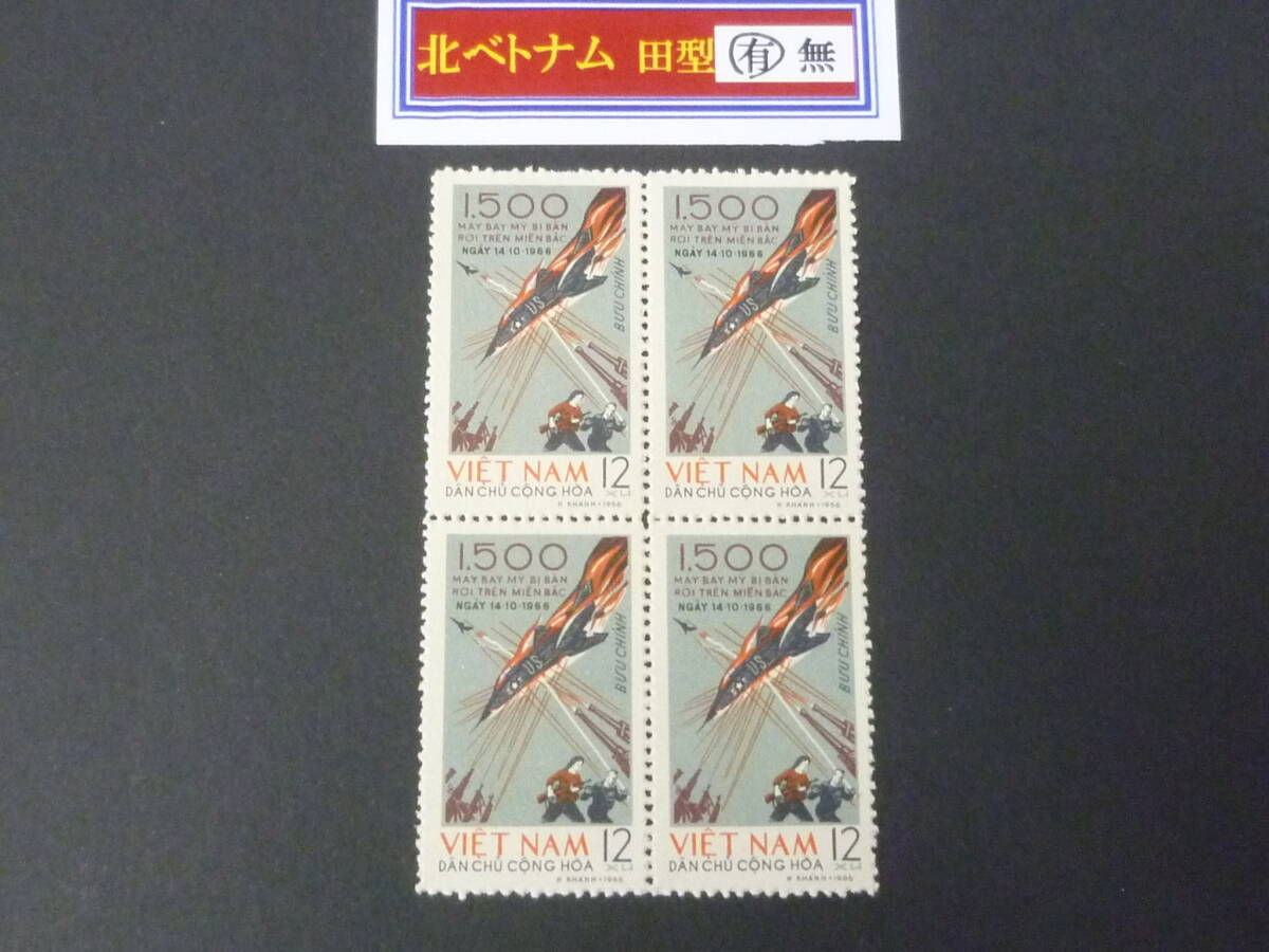 25 M 田型№11 北ベトナム切手 1966年 SC#431 12xu 田型 未使用NH・VF ※説明欄必読拍卖