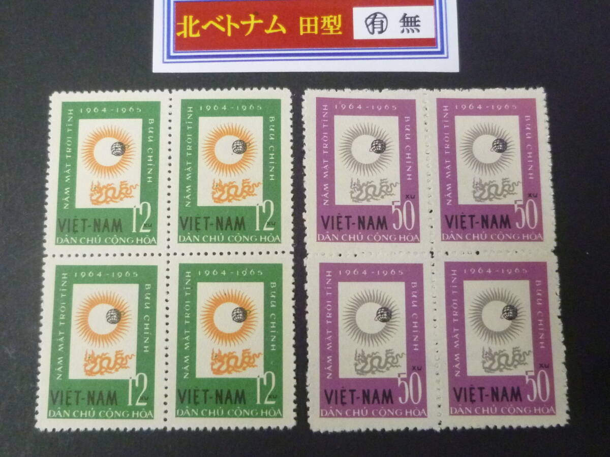 25 M 田型№15 北ベトナム切手 1964年 SC#289-90 田型 2種完 未使用NH・VF 【店頭小売価格 3,200円】 ※説明欄必読拍卖