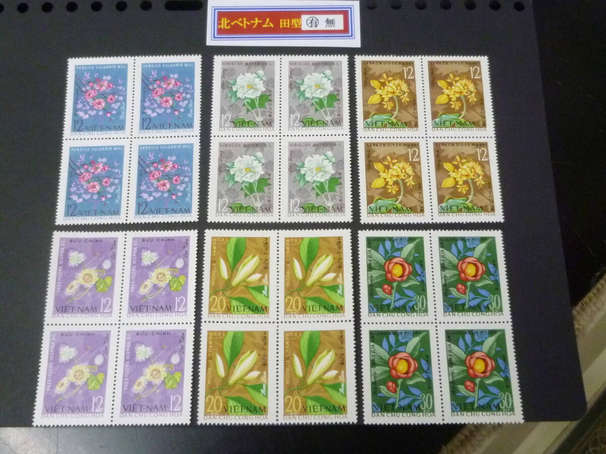 25 M 田型№16 北ベトナム切手 1964年 SC#294-99 花 田型 6種完 未使用NH・VF 【店頭小売価格 9,200円】 ※説明欄必読拍卖