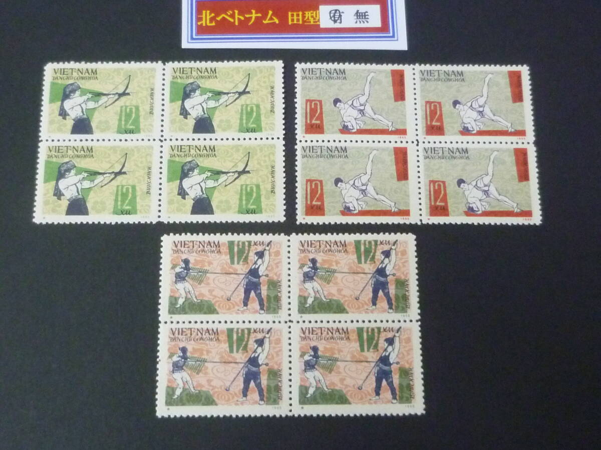 25 M 田型№21 北ベトナム切手 1966年 SC#419-21 スポーツ 田型 3種完 未使用NH・VF 【店頭小売価格 3,200円】 ※説明欄必読拍卖