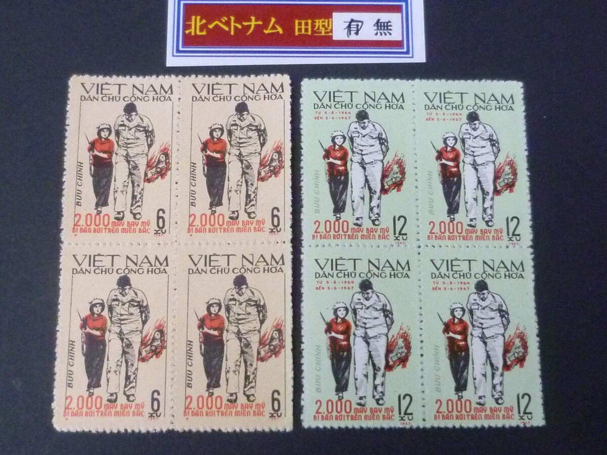25 M 田型№25 北ベトナム切手 1967年 SC#461-62 田型 2種完 未使用NH・VF 【店頭小売価格 5,200円】 ※説明欄必読拍卖