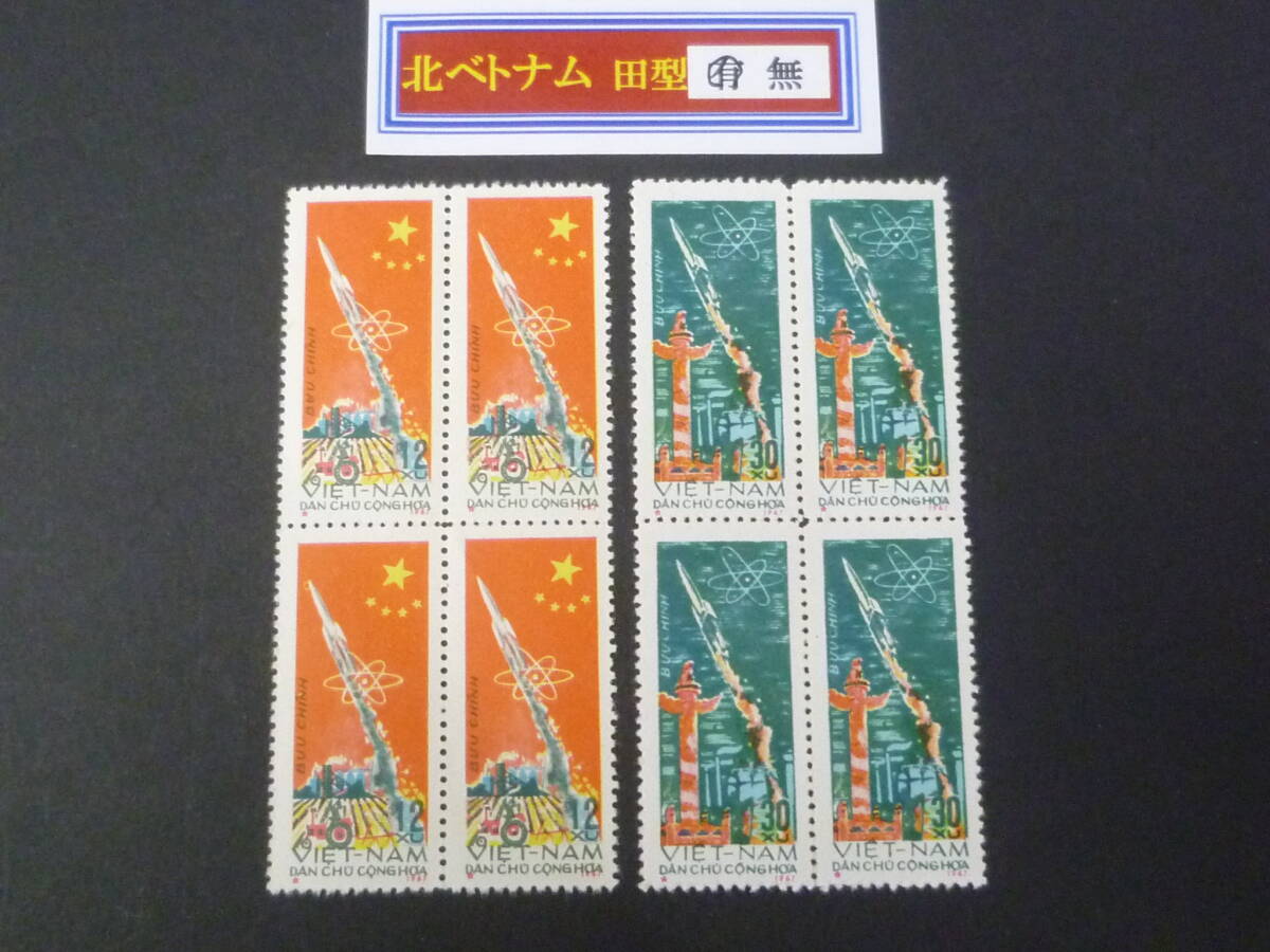 25 M 田型№25 北ベトナム切手 1967年 SC#469-70 宇宙 田型 2種完 未使用NH・VF 【店頭小売価格 4,000円】 ※説明欄必読拍卖
