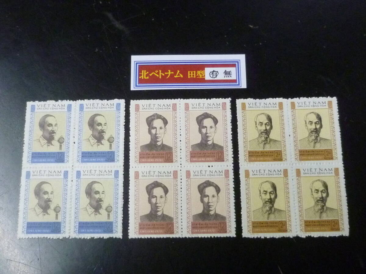 25 M 田型№30 北ベトナム切手 1970年 SC#474-75 ホーチミン 田型 3種完 未使用NH・VF 【店頭小売価格 3,200円】 ※説明欄必読拍卖