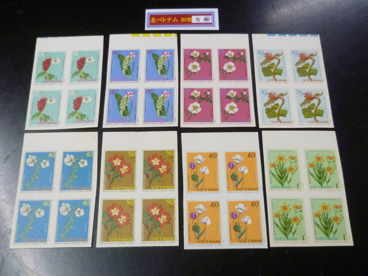 25 M 田型№39 北ベトナム切手 1975年 SC#755-62 花 田型 無目打 8種完 未使用NH・VF 【店頭小売価格 12,800円】 ※説明欄必読拍卖