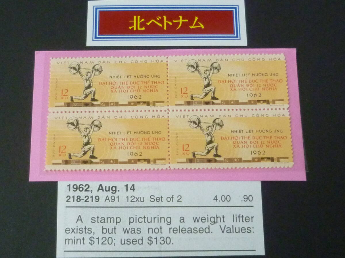 25 M 北ベトナム切手 1962年発行 重量挙げ 12xu 田型 4種完 未使用NH・VF 【SC評価 $480】 ※説明欄必読拍卖