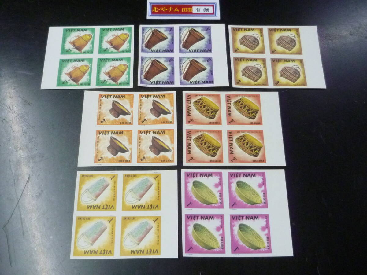 25 M 田型№79 北ベトナム切手 1986年 SC#1715-21 籠 田型 無目打 7種完 未使用NH・VF 【店頭小売価格 9,600円】 ※説明欄必読拍卖