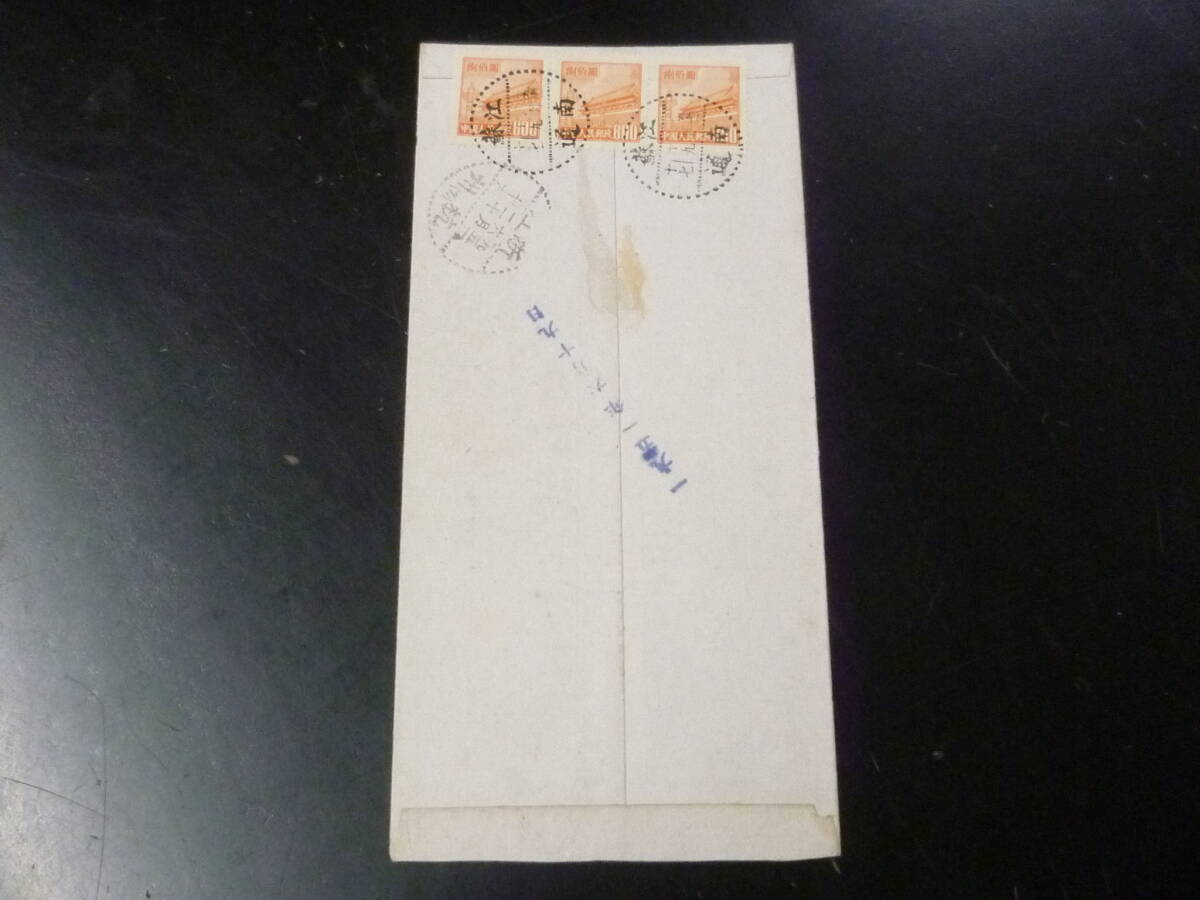 22 M №259 新中国切手カバー 普4 800圓 3枚連刷貼 ※説明欄必読拍卖