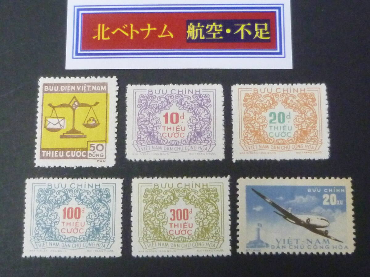 25 M 航空・不足 №1 北ベトナム切手 1955-59年 SC#C1・J14-18 各完揃 計6種 未使用NH・VF拍卖