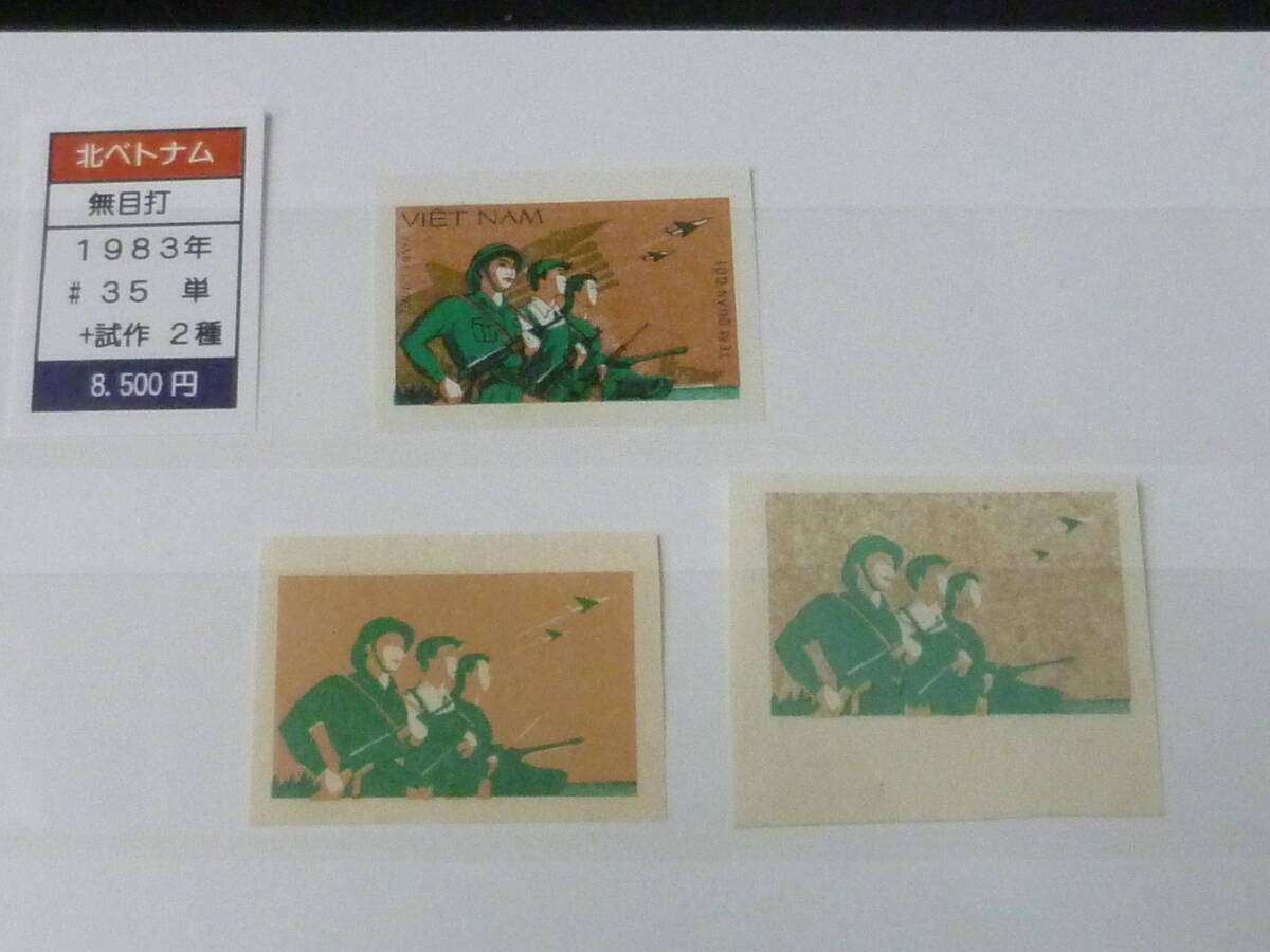 25 M プルーフ №20 北ベトナム 1983年 SC#35 軍人切手 + 試刷プルーフ トライアルカラー 2枚 計3枚 拍卖