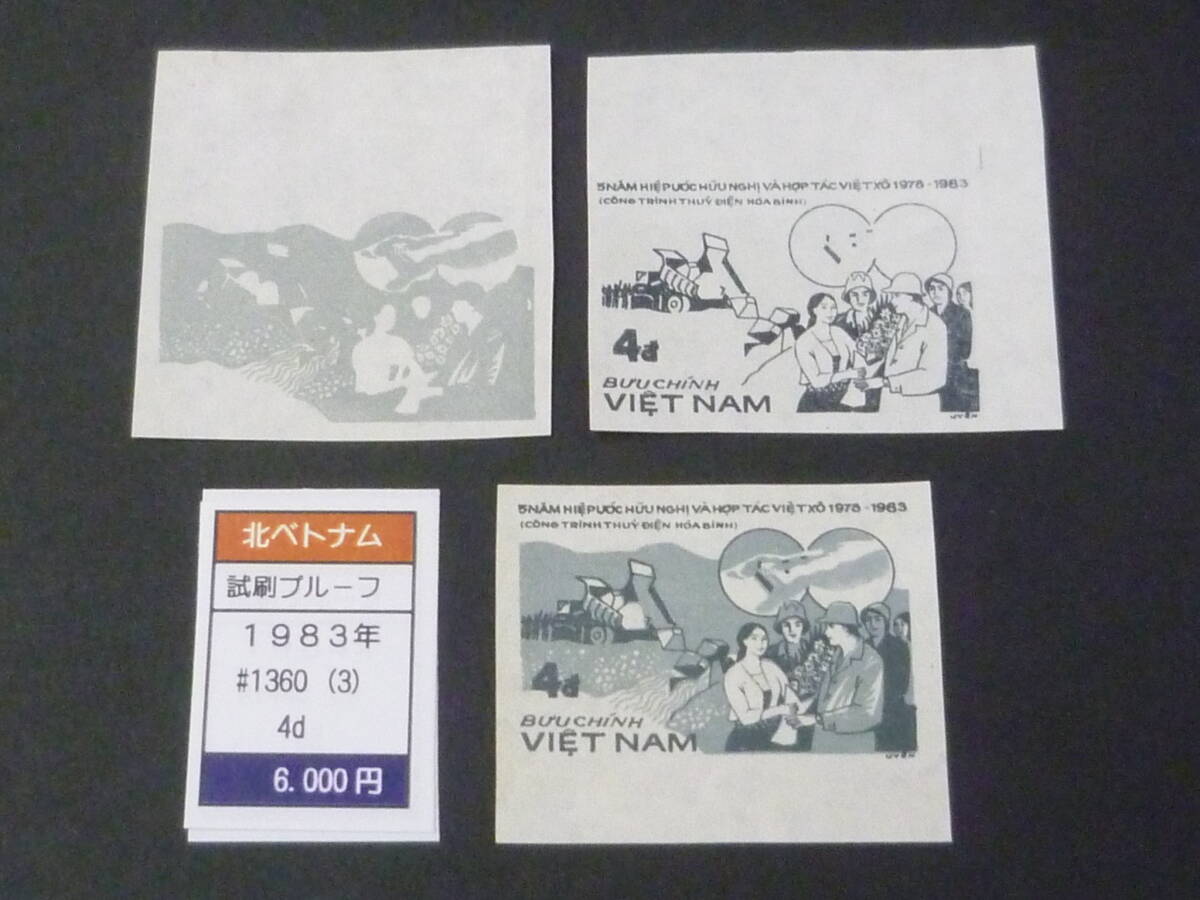 25 M プルーフ №23 北ベトナム 1983年 SC#1360~ 4d 試刷プルーフ トライアルカラー 計3枚 拍卖