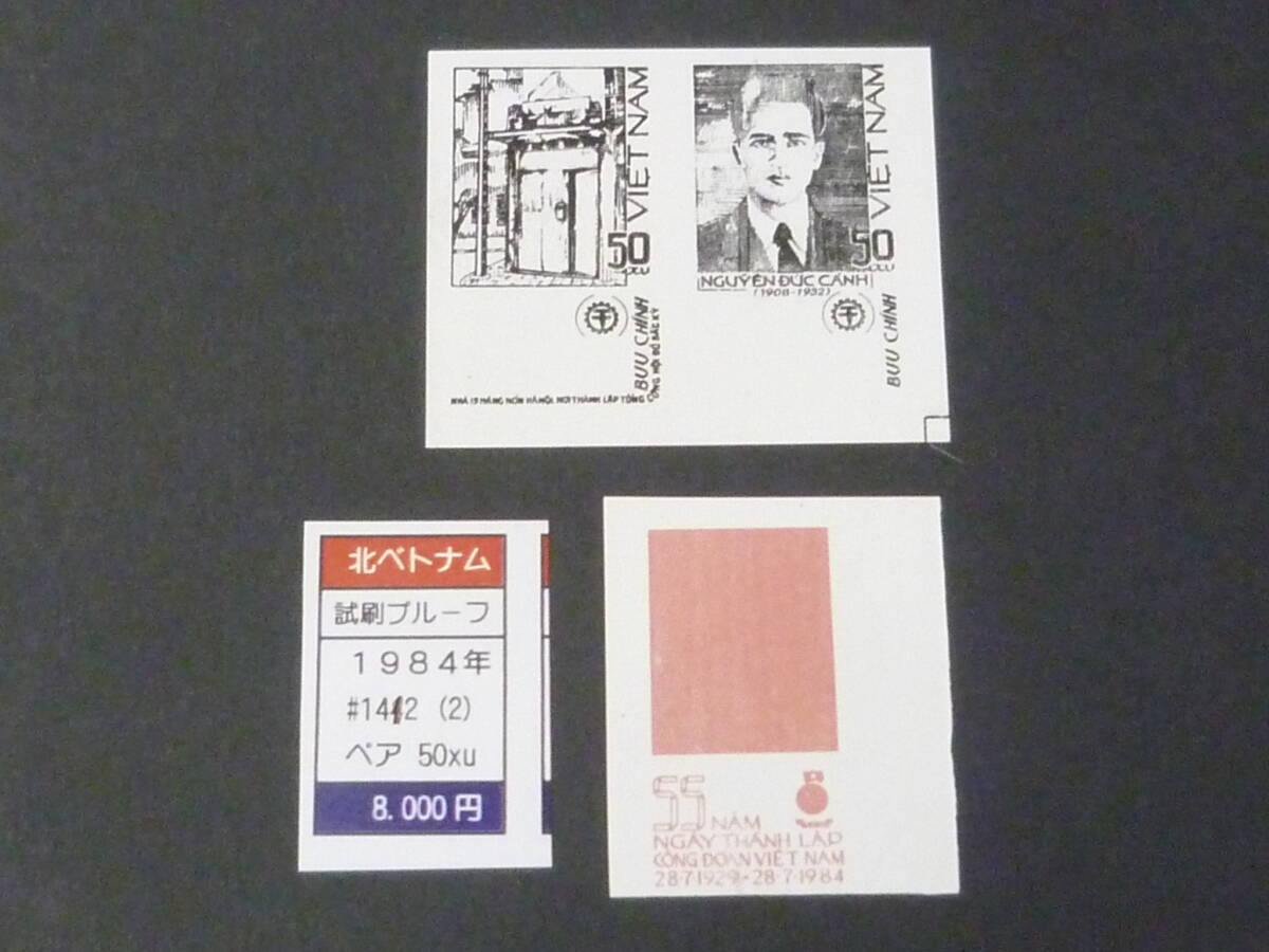 25 M プルーフ №26 北ベトナム 1984年 SC#1412 50xu 試刷プルーフ トライアルカラー ペア含 計3枚 拍卖