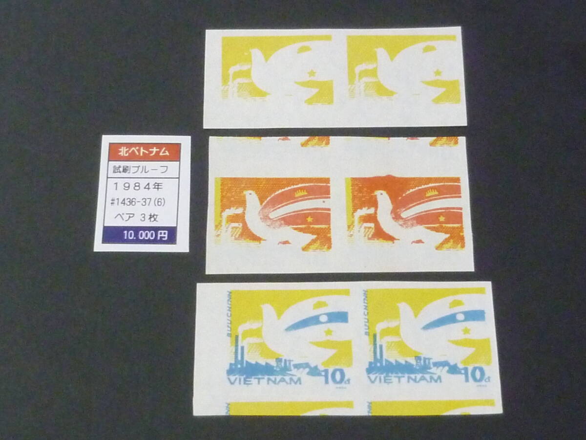 25 M プルーフ №27 北ベトナム 1984年 SC#1436~ 10d 試刷プルーフ トライアルカラー ペア 計3枚 拍卖