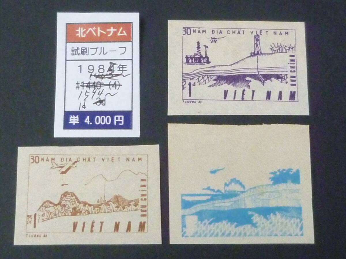 25 M プルーフ №38 北ベトナム 1985年 SC#1594~ 1d 試刷プルーフ トライアルカラー 計3枚 拍卖