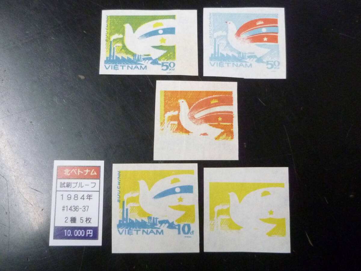25 M プルーフ №40 北ベトナム 1984年 SC#1436~ 試刷プルーフ トライアルカラー 計5枚 拍卖