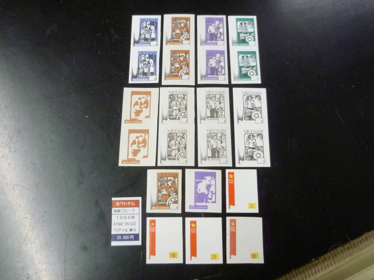 25 M プルーフ №44 北ベトナム 1985年 SC#1592~ 試刷プルーフ トライアルカラー 計ペア8枚+単片6枚 拍卖