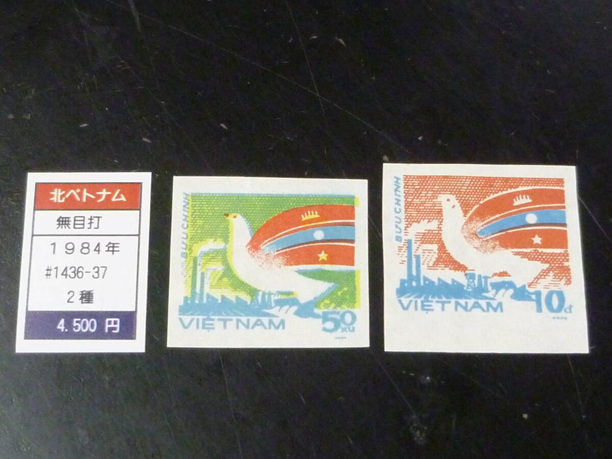 25 M プルーフ №54 北ベトナム 1984年 SC#1346~ 試刷プルーフ トライアルカラー 計2枚 拍卖