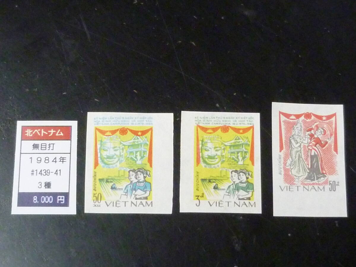 25 M プルーフ №56 北ベトナム 1984年 SC#1439~ 試刷プルーフ トライアルカラー 計3枚 拍卖