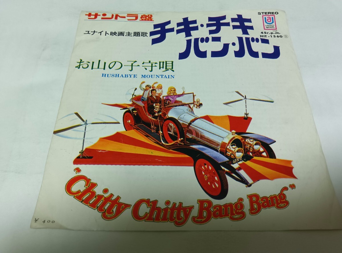 【EPレコード】状態悪いです チキチキバンバン拍卖