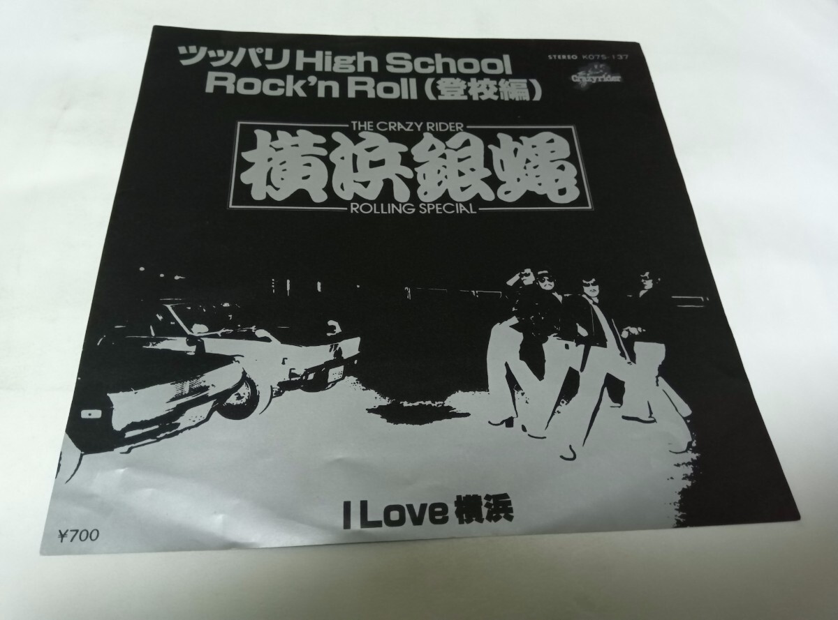 【EPレコード】ツッパリハイスクールロックンロール登校編 横浜銀蝿拍卖
