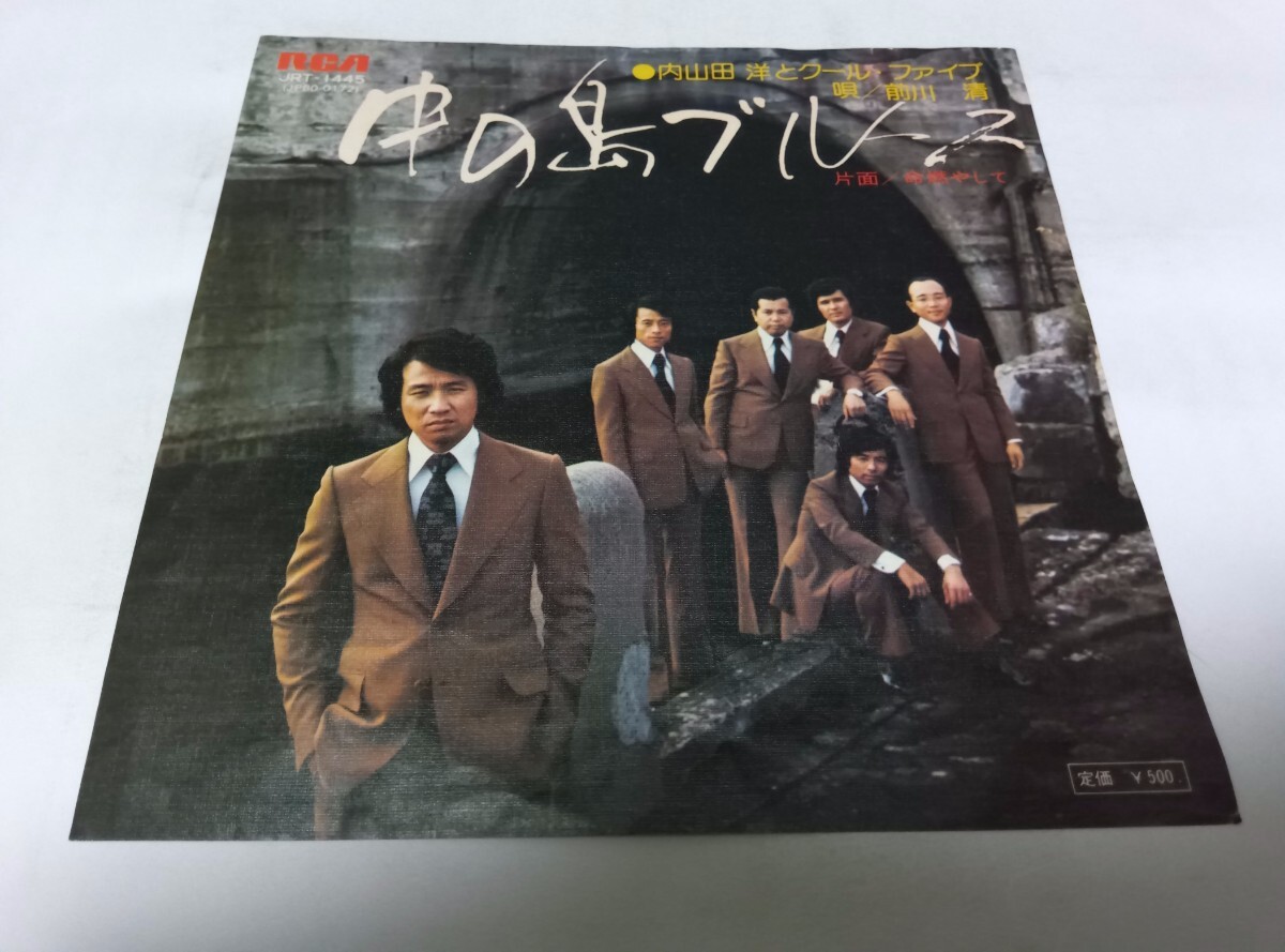 【EPレコード】 中の島ブルース 内山田洋とクールファイブ拍卖