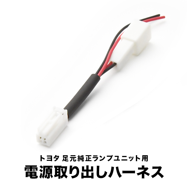 AVU60W ZSU60W ハリアー 車内 電源取出しハーネス カプラー フットランプ 常時電源取り出し トヨタ用拍卖