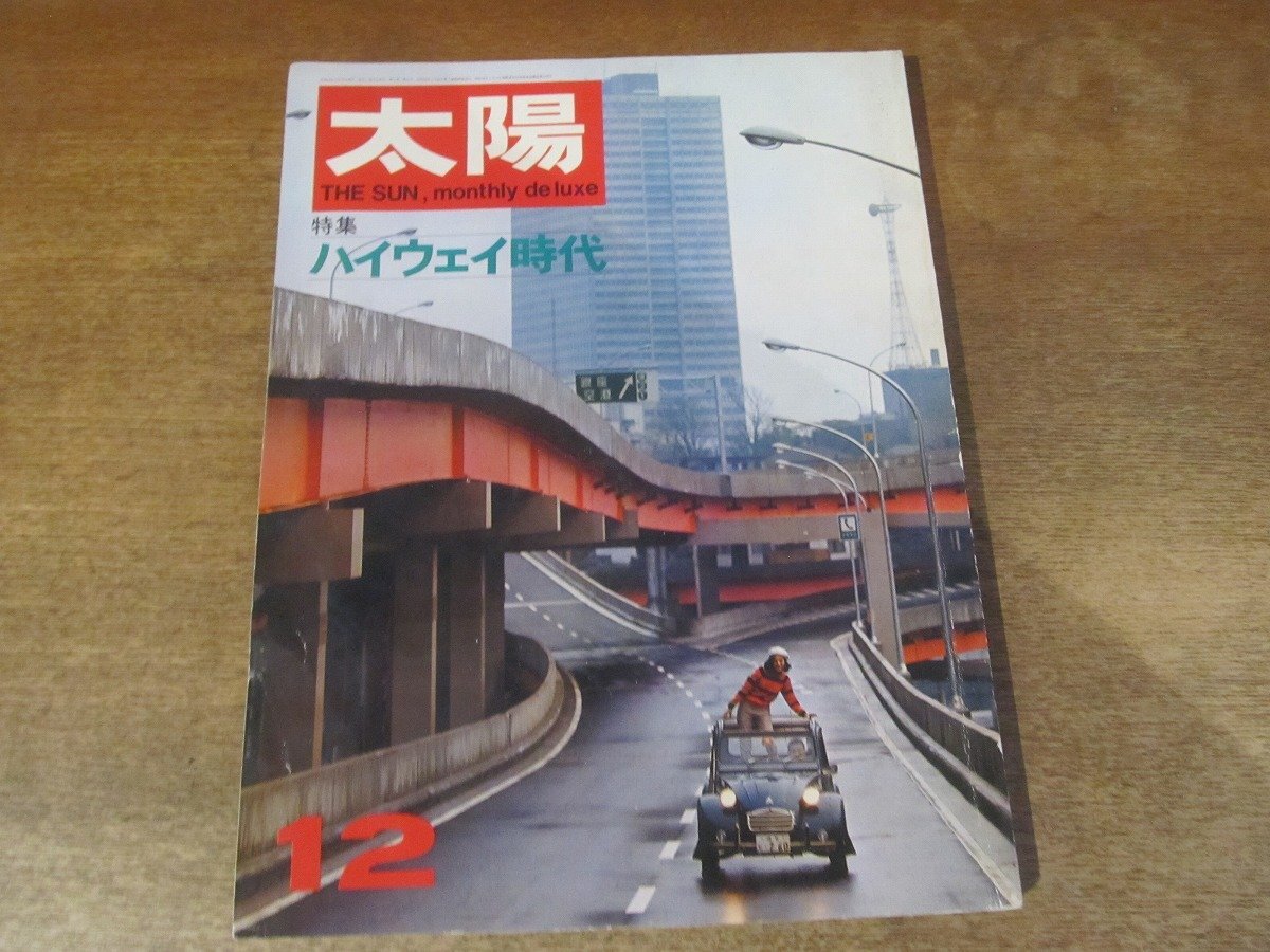 2411ND●太陽 54/1967 昭和42.12●特集 ハイウェイ時代/滅びゆく道 木曽街道/坂田栄男/白川一郎/ルクソル/三浦雄一郎/駒井哲郎/井福羽留子拍卖
