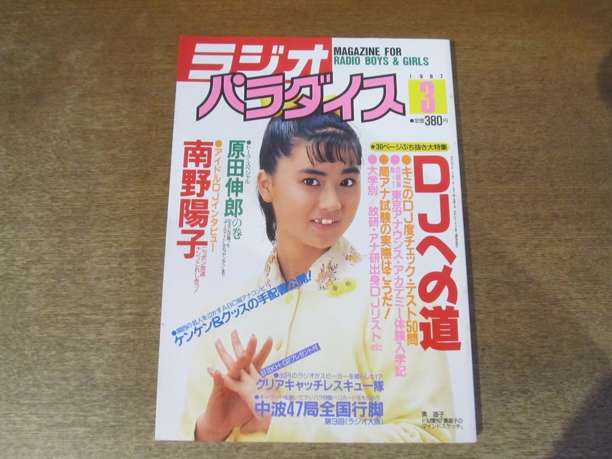 2411MK●ラジオパラダイス 1987昭和62.3●表紙:勇直子/南野陽子/中村由真/原田伸郎/小森まなみ拍卖