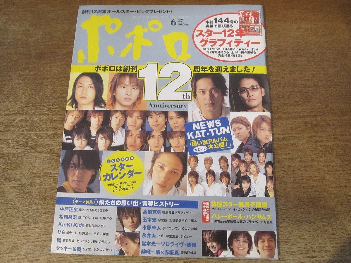 2411mn●ポポロ 2004平成16.6●中居正広/NEWS/KAT-TUN/堂本剛/堂本光一/嵐/二宮和也/玉木宏/永井大/V6/高橋克典/はな/赤坂晃×錦織一清拍卖