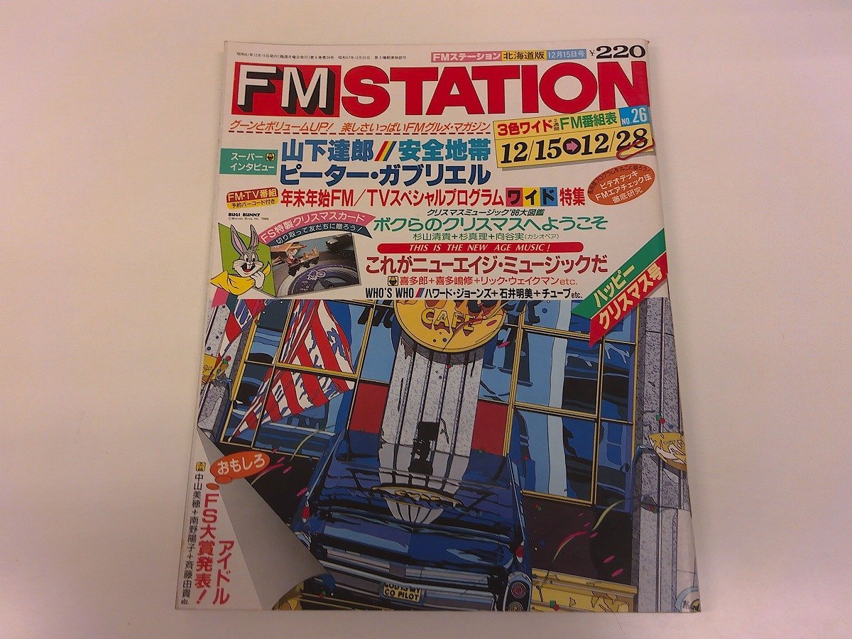 2411MY●FMステーション 26/1986昭和61.12.15●山下達郎/安全地帯/ピーター・ガブリエル/喜多郎/喜多嶋修/石井明美/リック・ウェイクマン拍卖