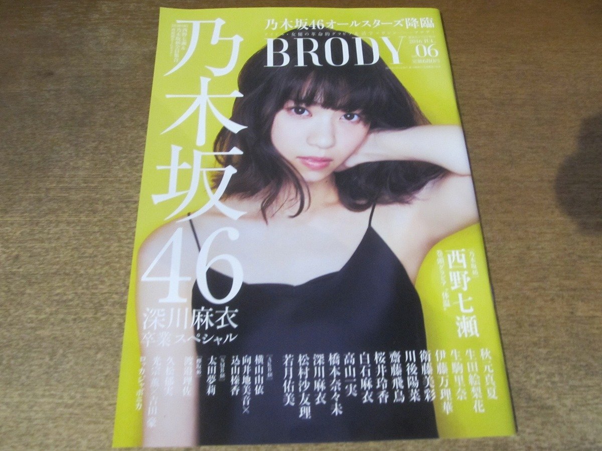 2411ST●BRODY ブロディ 2016.6●表紙:西野七瀬/乃木坂46/深川麻衣/秋元真夏/生田絵梨花/齋藤飛鳥/白石麻衣/橋本奈々未/渡邉理佐/太田夢莉拍卖