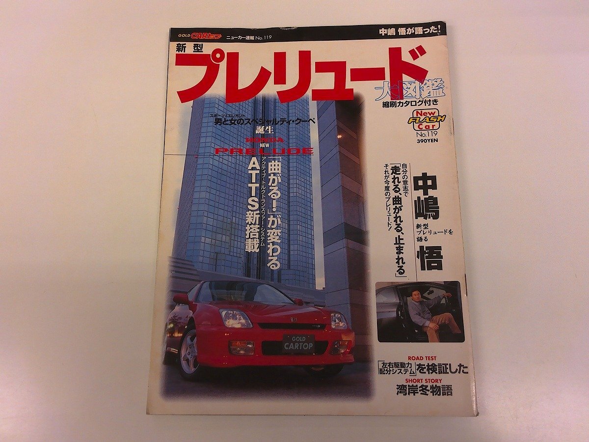2411WO●GOLD CARトップ ニューカー速報 119/1996.12●新型プレリュード/HONDA/クーペ/中嶋悟/縮刷カタログ付き拍卖