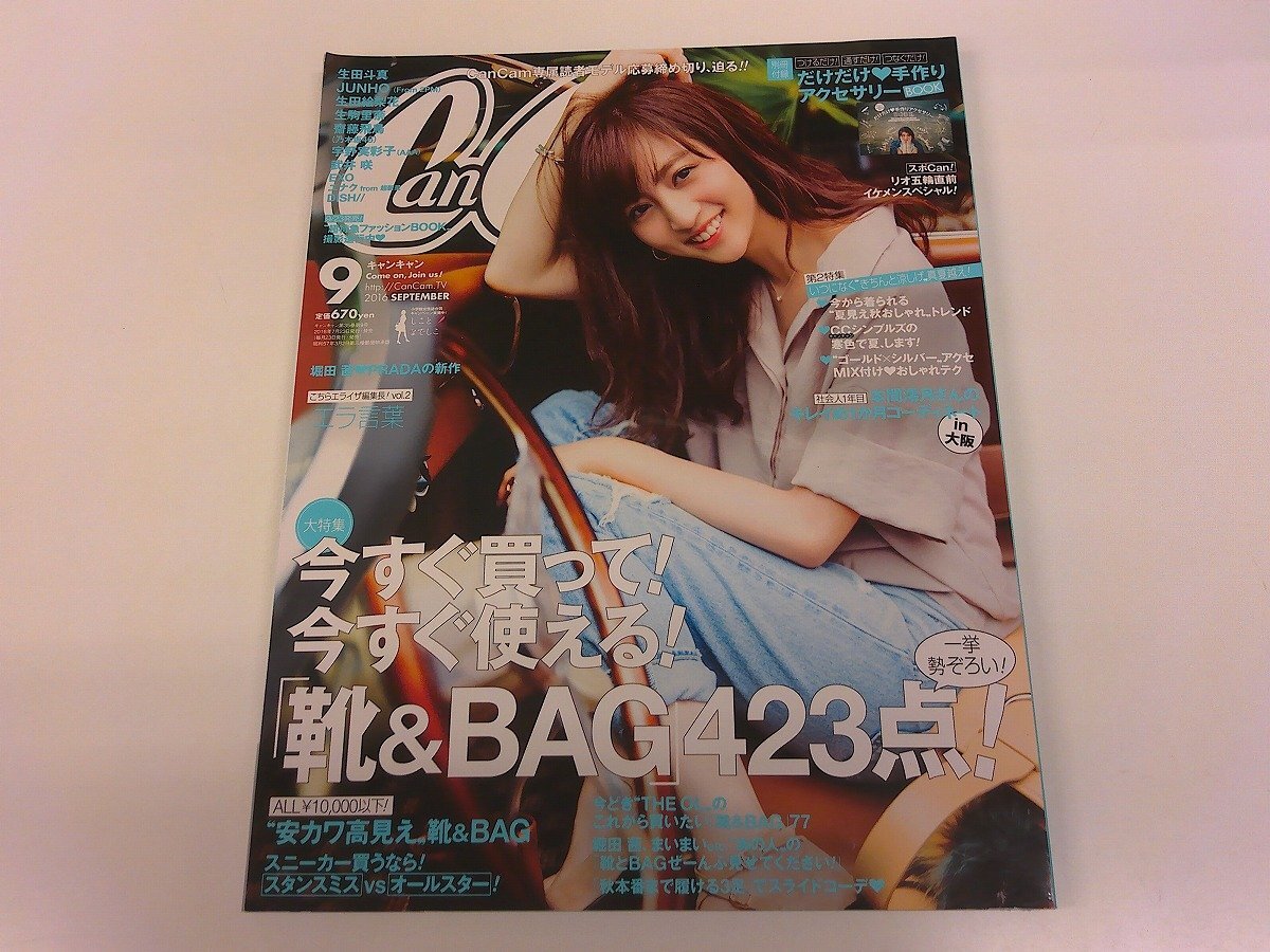 2411MY●CanCam キャンキャン 2016.9●表紙: 堀田茜/本間澪月/生田斗真/JUNHO/生田絵梨花/生駒里奈/齋藤飛鳥/宇野実彩子/武井咲/EXO/ユナク拍卖