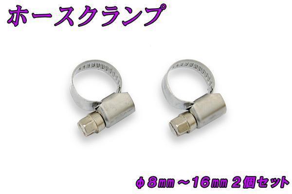汎用ステンレスバンド Φ8mm~16mm ホースクランプ2個セット バイクパーツセンター拍卖