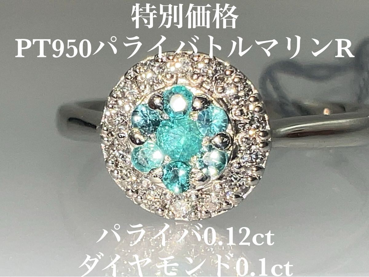 「特別価格」PT950パライバトルマリン リング KS4373 YMB拍卖