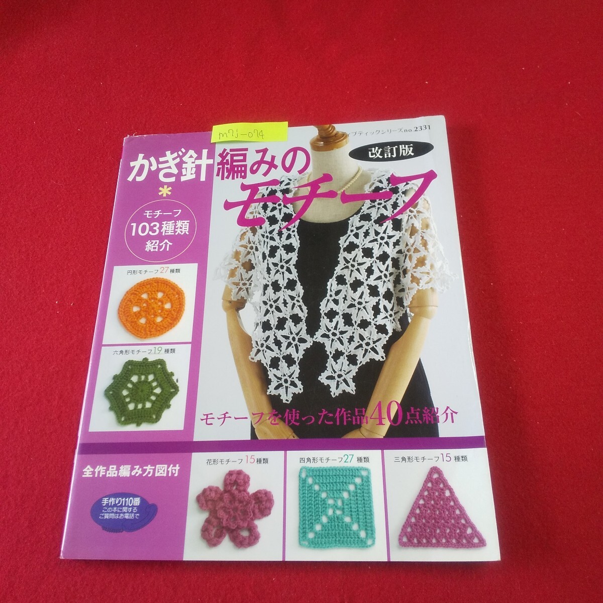 M7j-074 かぎ針編みのモチーフ 改訂版 2005年9月30日第1刷発行 ブティック社 円形モチーフ/四角形モチーフ/花形モチーフ拍卖