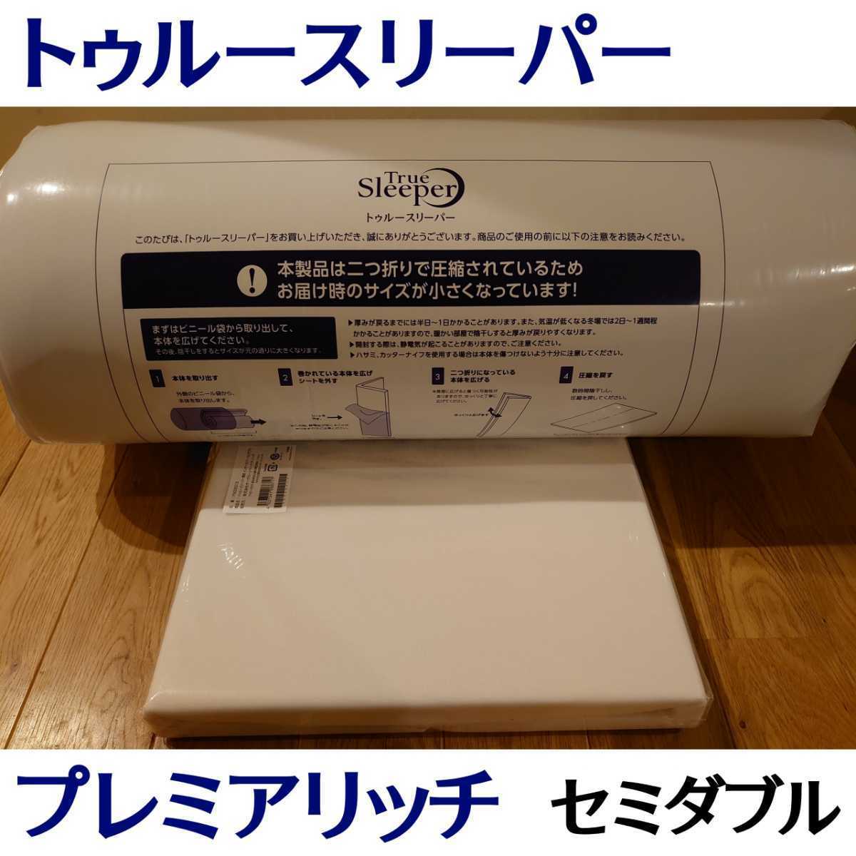 新品 トゥルースリーパー プレミアリッチ pr2 セミダブルサイズ 低反発マットレス 敷布団 pr.2拍卖