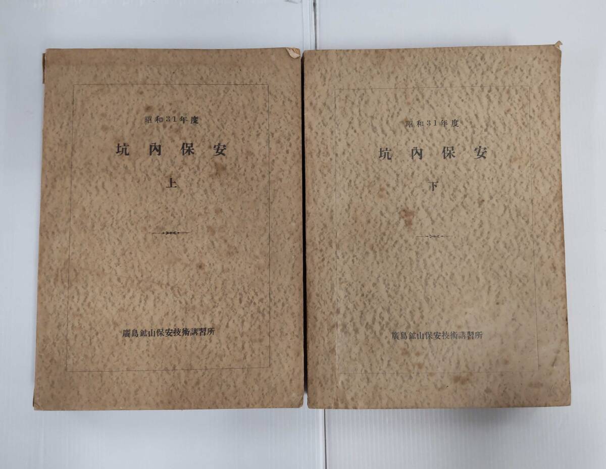 昭和31年度 坑内保安 廣島鉱山保安技術講習所 上 下 2冊セット 鉱山 採掘 技術 241106拍卖