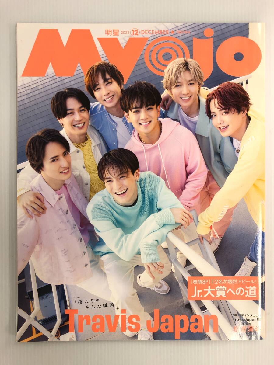 明星 MYOJO 2023年 12月号 松倉海斗 永瀬廉 道枝駿佑 なにわ男子 king & Prince ジャニーズWEST SixTONES 山田涼介 241118 拍卖