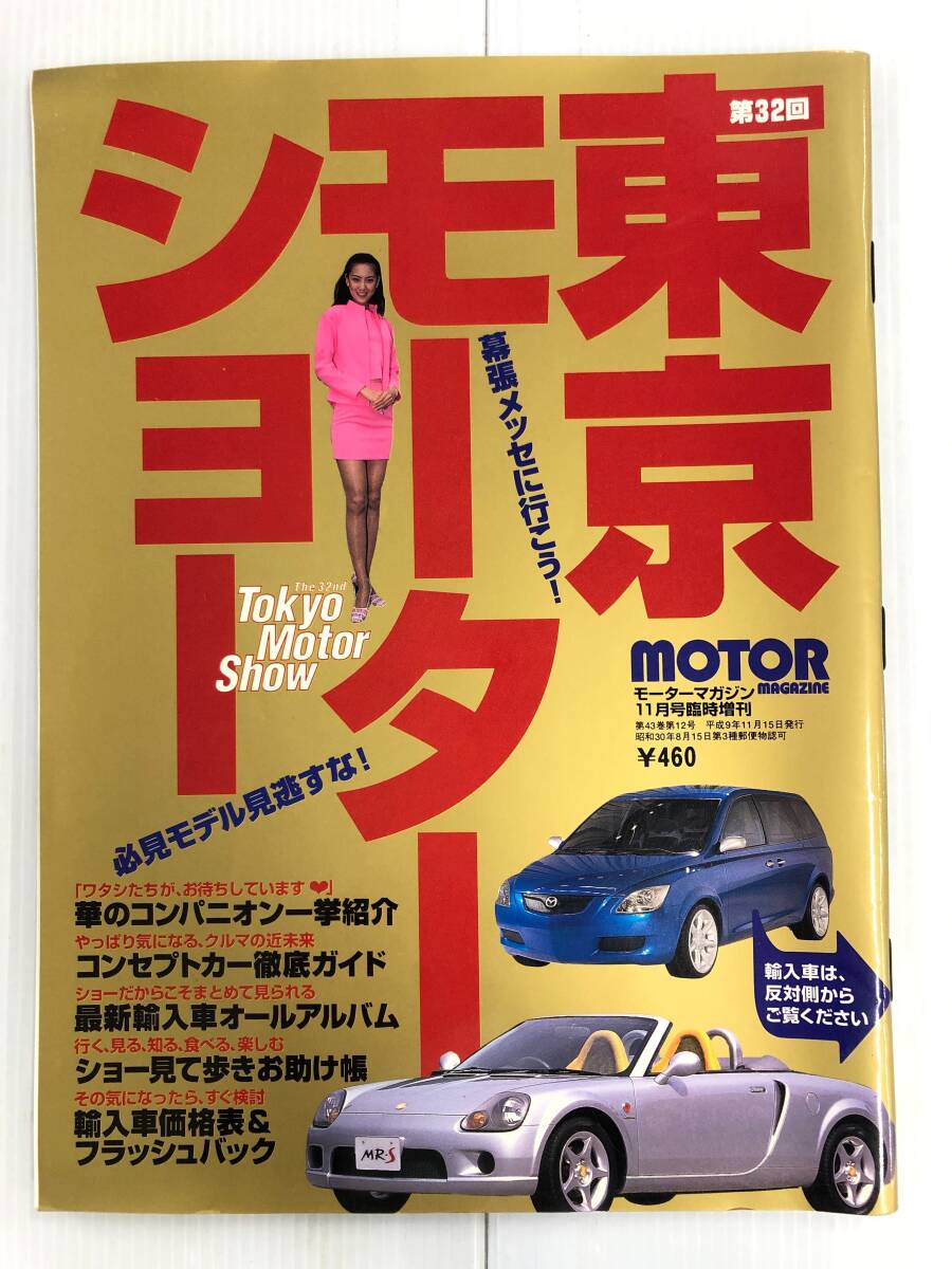第32回 東京モーターショー モーターマガジン 平成9年 11月号臨時増刊 241129拍卖