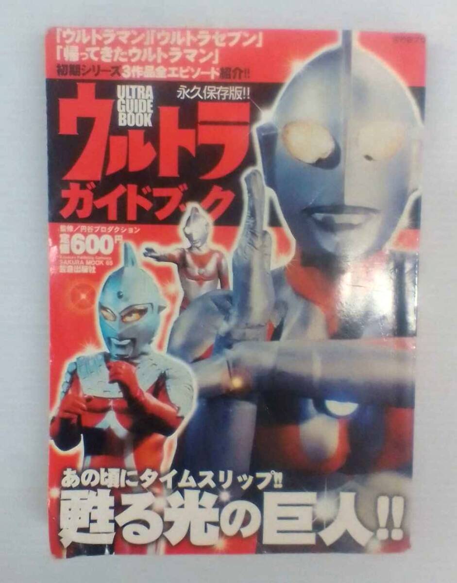 永久保存版 ウルトラガイドブック 初期シリーズ3作品全エピソード紹介 ウルトラマン ウルトラセブン 帰ってきたウルトラマン 241125拍卖