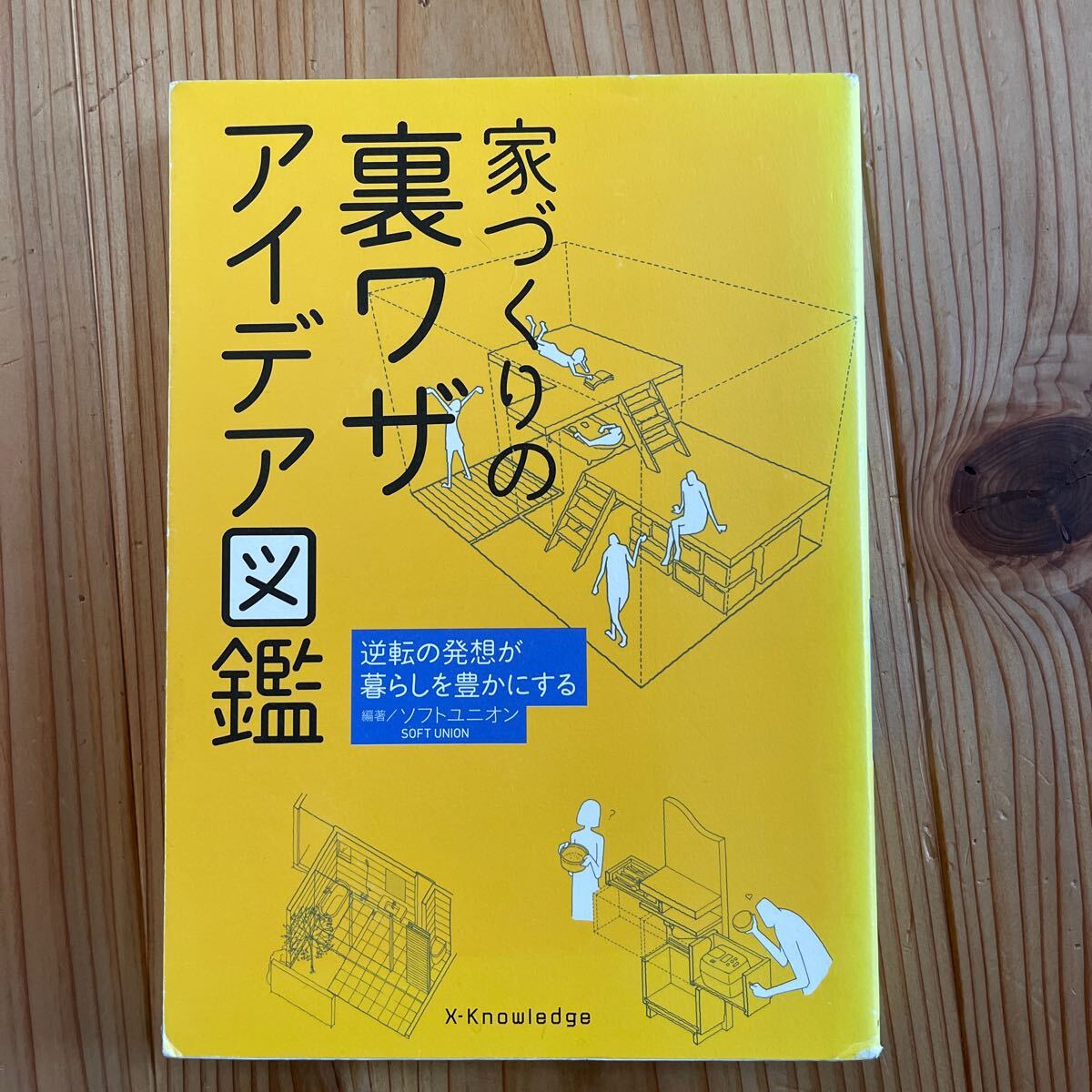 家づくりの裏ワザアイデア図鑑 逆転の発想が暮らしを豊かにする 定価税込1,760円 ソフトユニオン 編著 エクスナレッジ拍卖